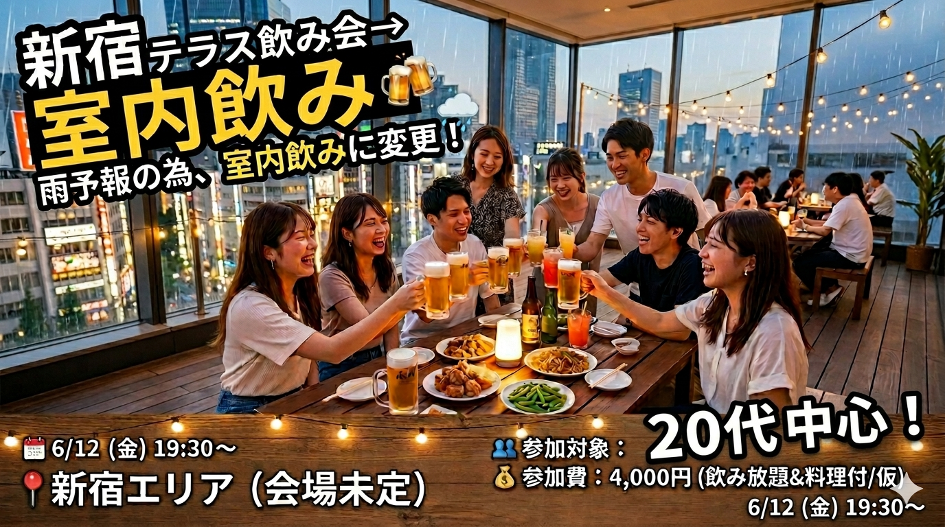 【6/12(金)新宿飲み🍻】20代中心！雨天の為テラス飲み→室内飲みに変更！女性主催🎀