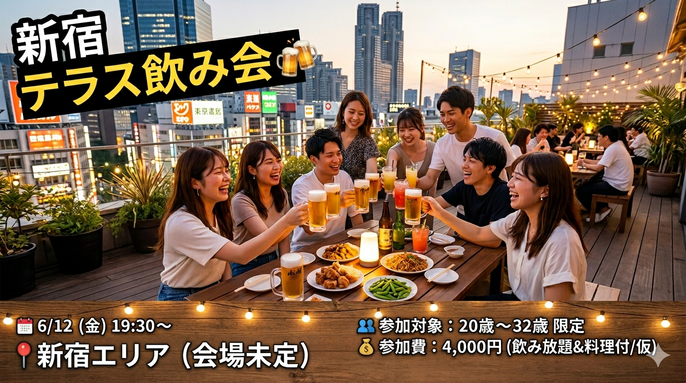 【6/12(金)新宿テラス飲み🍻】20〜32歳限定！開放感あふれる夜のテラスで外飲み体験、満席続出の人気イベント✨