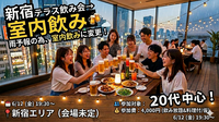 【6/12(金)新宿飲み🍻】20代中心！雨天の為テラス飲み→室内飲みに変更！女性主催🎀