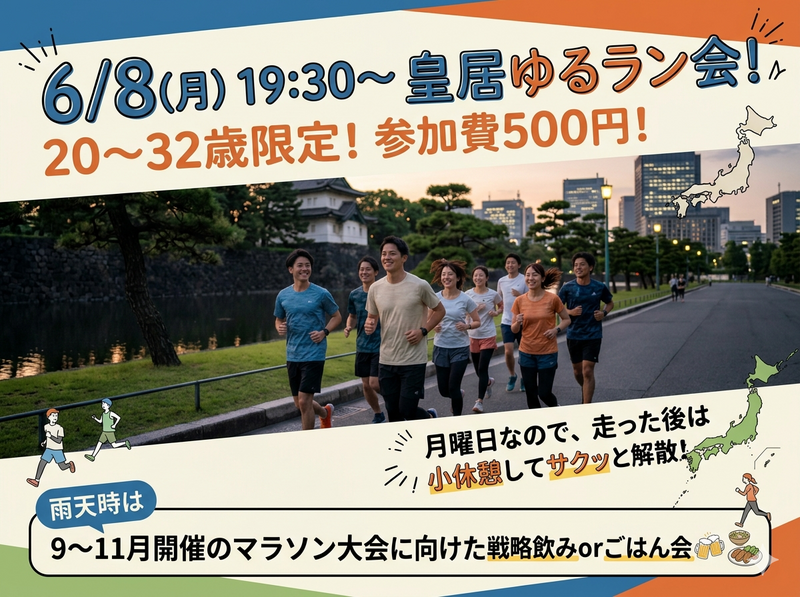 【6/8(月)19:30〜皇居ゆるラン会🏃‍♂️】日比谷駅集合！20〜32歳限定・気軽なラン仲間大募集♪