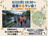 【6/22(月) 皇居ゆるラン🏃‍♂️🌙】20〜32歳限定！月曜日夜スタートのゆるラン会で交流＆リフレッシュしよう！