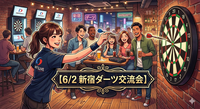 【6/2 新宿】初心者歓迎！ダーツで気軽に交流会🎯