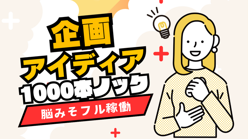 [カルチャー]で企画1000本ノック👊クリエイティブ脳を刺激/妄想/アイデア/MAX8名/30代メイン/大喜利も◎