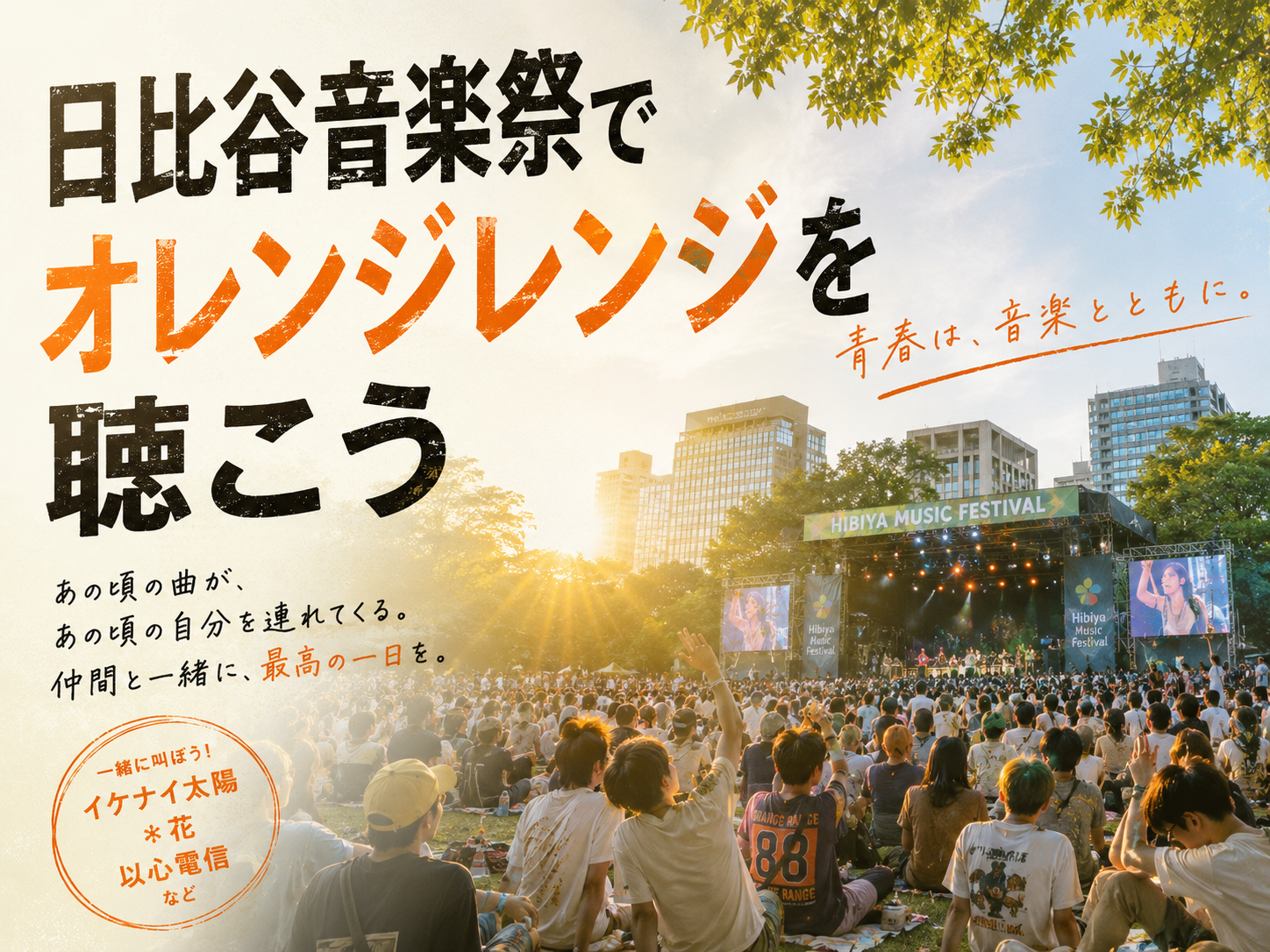 🍊日比谷公園にオレンジレンジを観に行こう🎵【25-36歳限定】途中参加退出OK❗️あらさんぽ