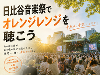 🍊日比谷公園にオレンジレンジを観に行こう🎵【25-36歳限定】途中参加退出OK❗️あらさんぽ