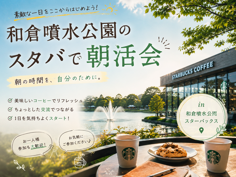 朝活☀️皇居近くの公園スタバで☕️【25-36歳限定】途中参加退出OK🙆‍♀️早割🉐