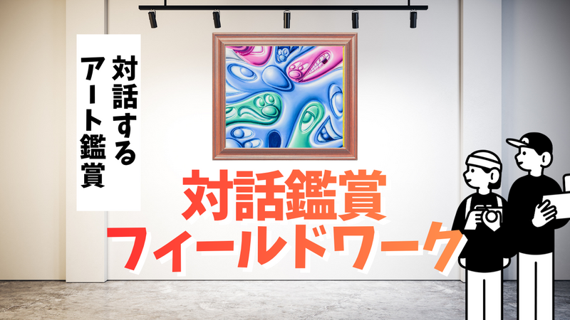 対話鑑賞フィールドワーク🖼️ギャラリー見学/アートを観ながら話す会🗨️アート初心者歓迎/年齢制限なし