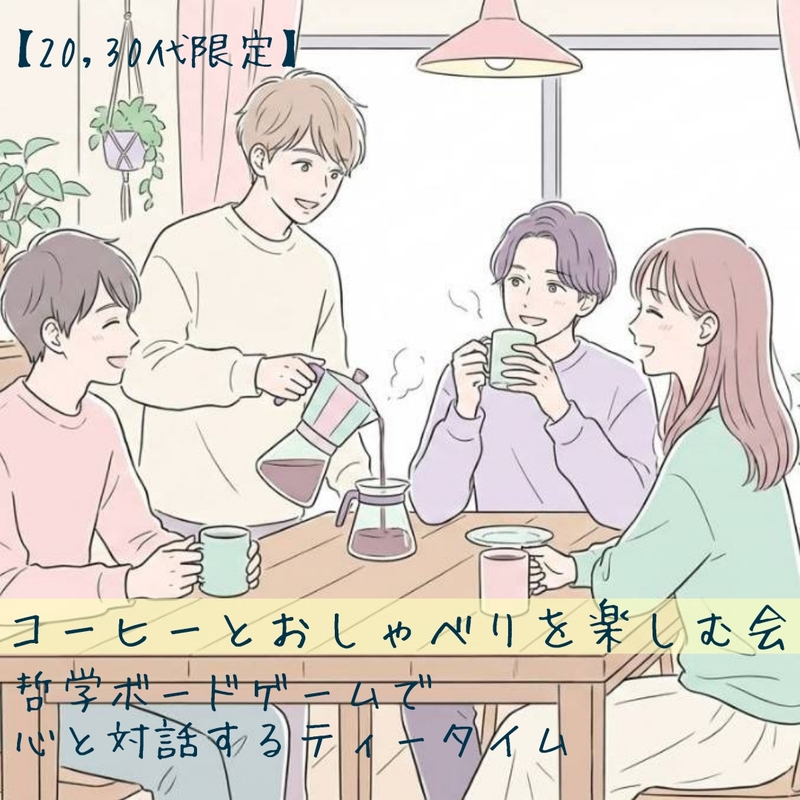 【20,30代限定】コーヒーとおしゃべりを楽しむ交流会〜自分を整え、哲学ボードゲームで心と対話するティータイム〜