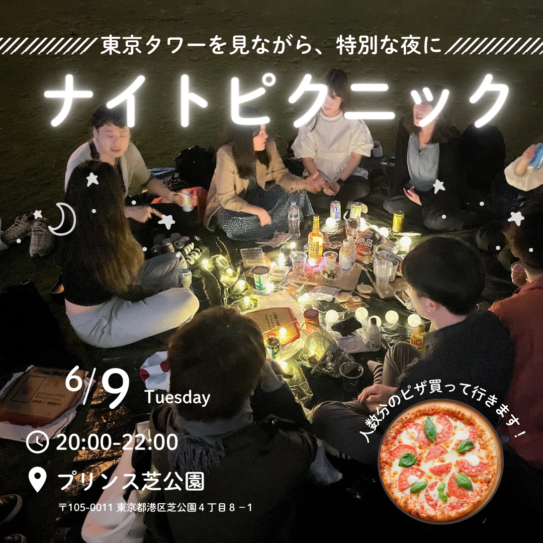 【6/9開催】東京タワーの麓で✨プリンス芝公園ナイトピクニック！20～30代中心・夜景×芝生で非日常体験🌙