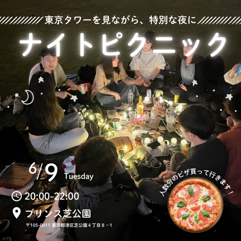 【6/9開催】東京タワーの麓で✨プリンス芝公園ナイトピクニック！20～30代中心・夜景×芝生で非日常体験🌙