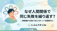 ​なぜ人間関係で同じ失敗を繰り返す？｜無意識から見る“対人パターン”を整理する｜じぶんラボ Lite