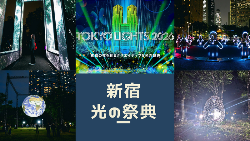 5/31最終日！新宿LIGHTS：プロジェクションマッピング＋光の祭典フォトウォーク