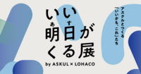 5/30ASKUL&LOHACO"いい明日が来る展”に行ってみよう
