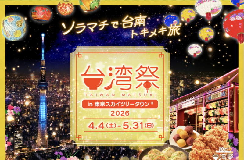 5/30スカイツリー台湾夜市をなぜか昼間に行ってみる会
