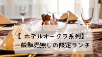 【平日・茅場町30代40代】ホテルオークラ　限定ランチを食べよう♪