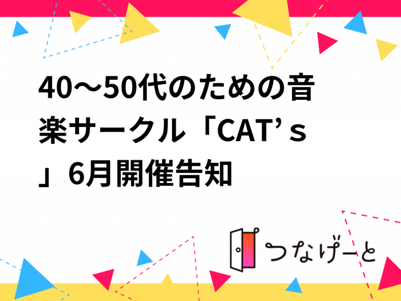 40～50代のための音楽サークル「CAT’ｓ」6月開催告知