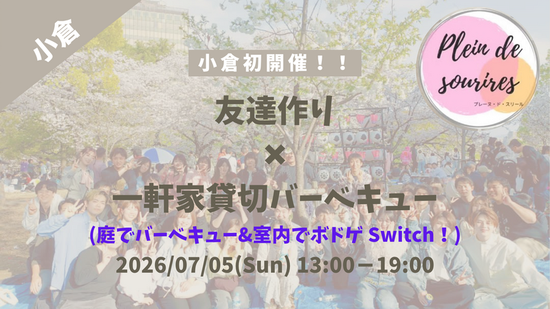 【7/5(日)13時 小倉】一軒家貸切バーベキュー&ゲーム🍖20代30代限定・夏の友達づくり/満席続出！