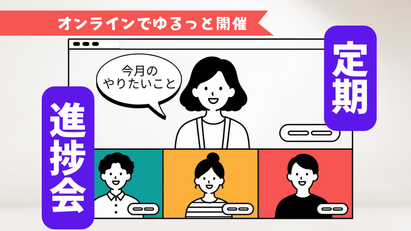 水曜21時ゆる進捗会💻2606期生募集/30代メイン×少人数💬オンライン/好奇心実験室ゆるラボ🧪