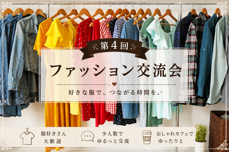 仕事終わりにちょっとおしゃれの話☕ 少人数ファッション交流会