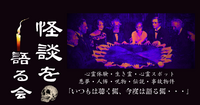 【大塚】怪談カフェ会★都市伝説×心霊考察★1人参加&初心者歓迎!仕事帰りにゾクッとする楽しいご縁を♪ 