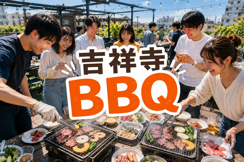 🍖吉祥寺🍺屋上テラスBBQ🌿開放感バツグン⭐女性も安心参加💁‍♀️🍴