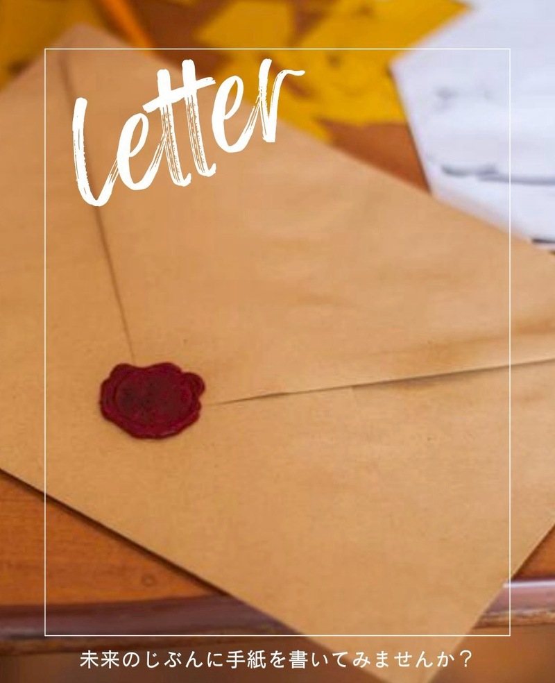 【未来のわたしに手紙を書こう】💌 🕊️6/13(土)11:00～