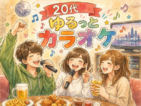 【女性主催・20代限定 】ゆるっと カラオケ🎤