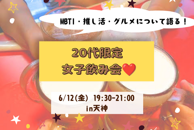 【20代女子限定】MBTI･推し活･食べること好きな人集合！ゆるカフェ女子会💖☕️