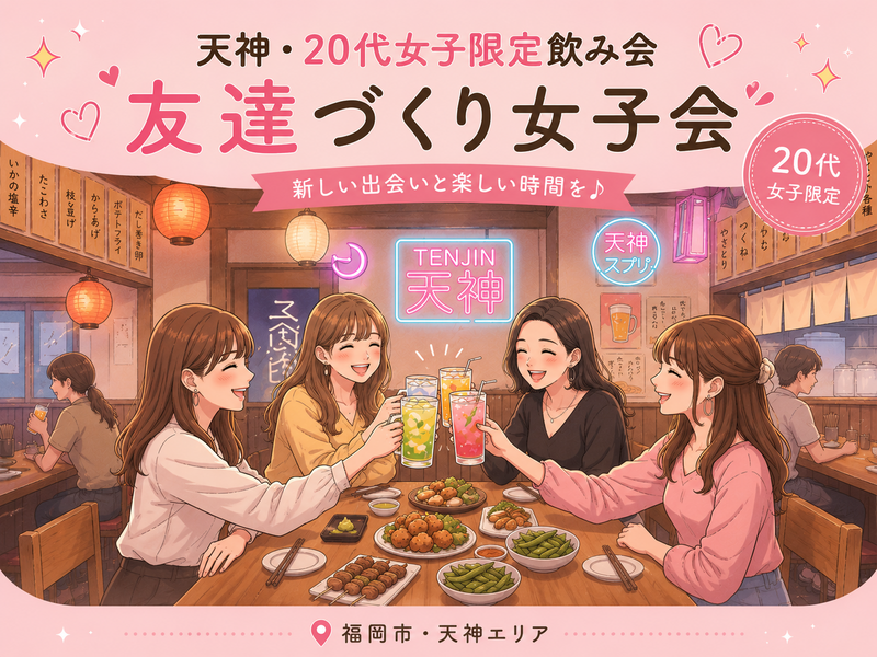 【20代女子限定】友達づくり×趣味トーク女子飲み会💖🍻
