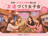 【20代女子限定】友達づくり×趣味トーク女子飲み会💖🍻