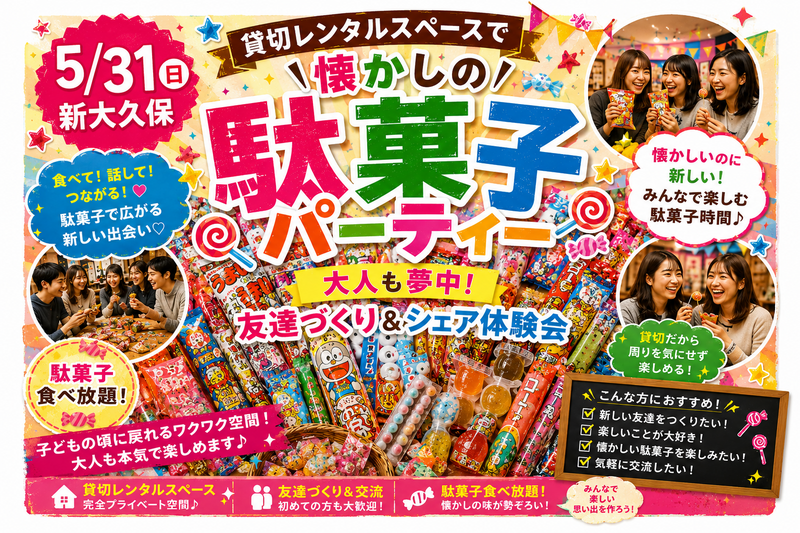 【5/31新大久保】懐かしの駄菓子パーティー🍭大人も夢中！友達づくり＆シェア体験会✨男女共同主催！