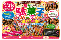 【5/31新大久保】懐かしの駄菓子パーティー🍭大人も夢中！友達づくり＆シェア体験会✨男女共同主催！