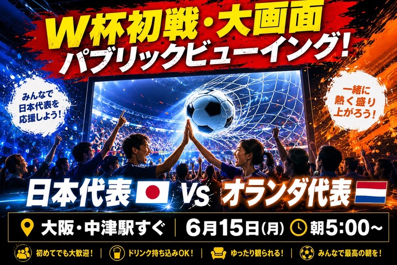 ＼大阪・中津で大画面W杯観戦！開催決定⚽🔥／