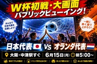 ＼大阪・中津で大画面W杯観戦！開催決定⚽🔥／