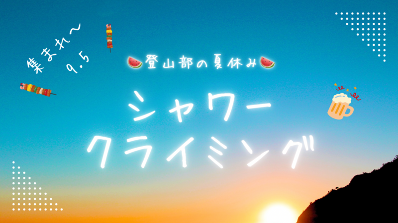 【はぴヨロ🍀】登山部の夏休み🍉🍉第二弾✨ファイト～!!いっぱーつ!?🤣シャワークライミング🌊BBQ🍻