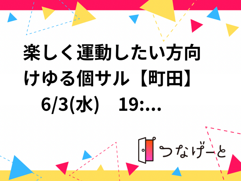 ⚽楽しく運動したい方向け✨ゆる個サル【町田】　6/3(水)　19:00〜