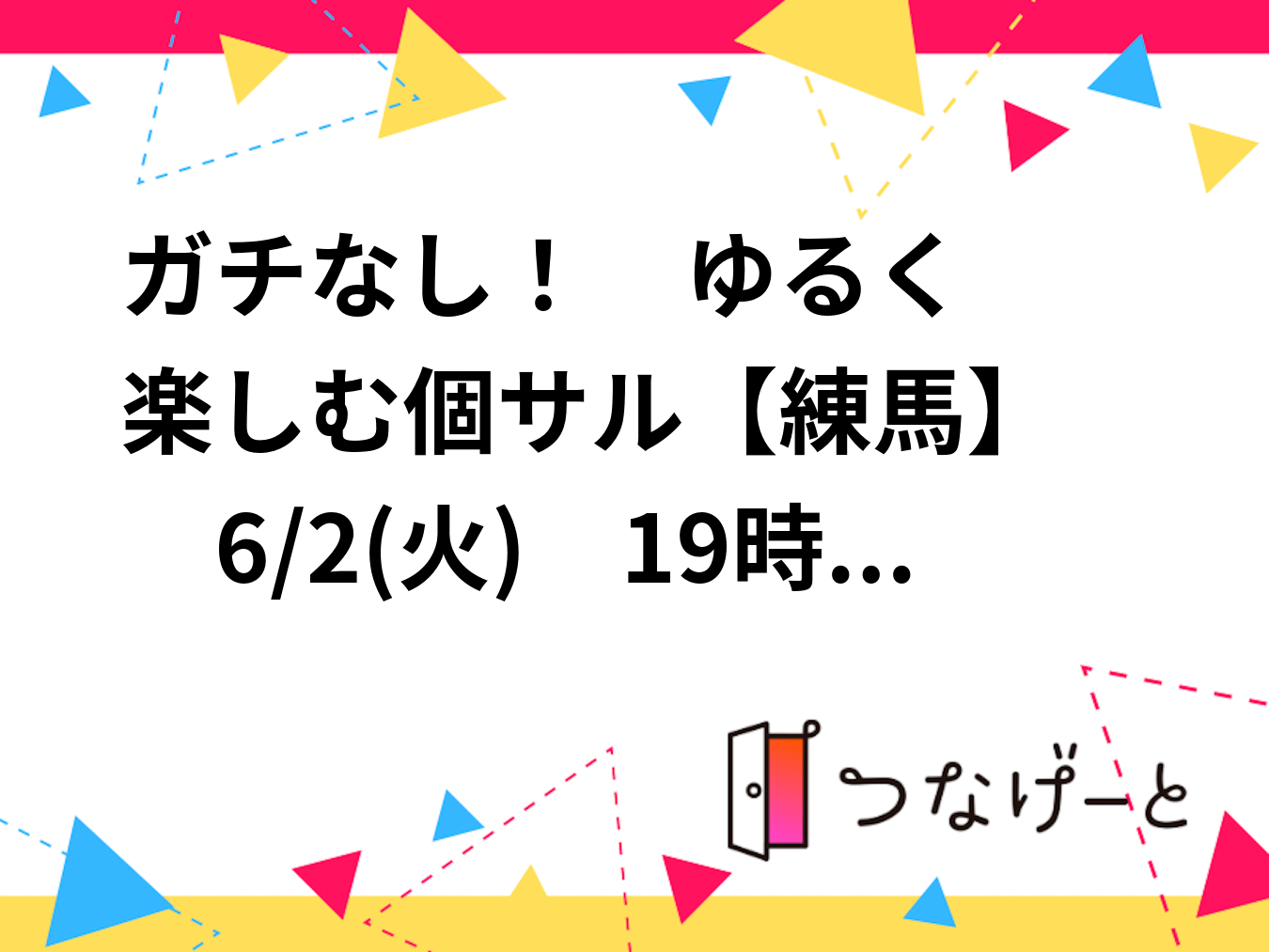 ⚽ガチなし！　ゆる〜く楽しむ個サル😊【練馬】　6/2(火)　19時～