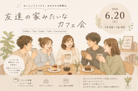 【6/20(土)五反田・貸切イベント🏠】友達の家みたいなカフェ会！リラックス空間でほっこり交流会☕️✨