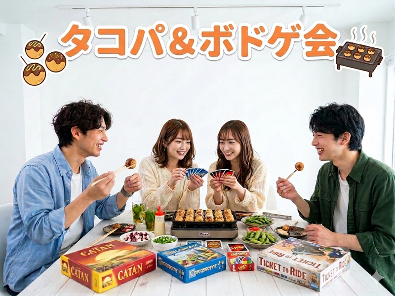 【新宿】わいわいタコパ＆ボードゲーム祭り🐙🎲 初心者＆おひとり様歓迎！満席続出の人気企画