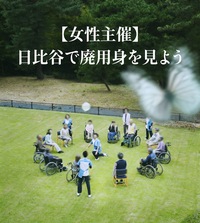 【女性主催】日比谷で廃用身を見よう😺