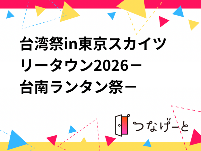 【19:00-東京スカイツリー】女性主催❣️20-30代中心✨台湾グルメ＆写真映えスポット巡り！初心者歓迎🍍