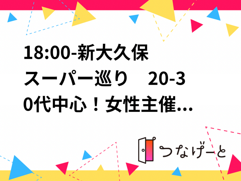 【新大久保18時】外国スーパー巡り＆グルメ体験✨20-30代中心・女性主催❣️未知の食材に出会えるツアー🍽️
