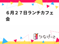 ６月２７日ランチカフェ会🍝☕️