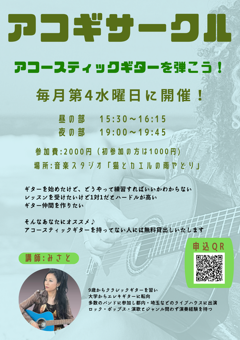 アコースティックギターサークル