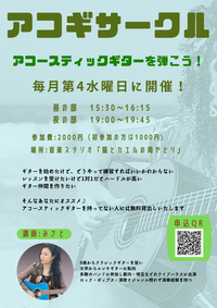 アコースティックギターサークル