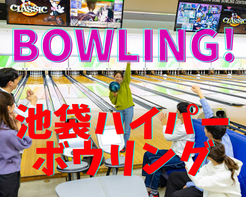 【初心者🔰大歓迎】6/8(月)池袋で🎳ハイパーボウリング🔥
