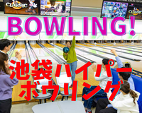 【初心者🔰大歓迎】6/8(月)池袋で🎳ハイパーボウリング🔥