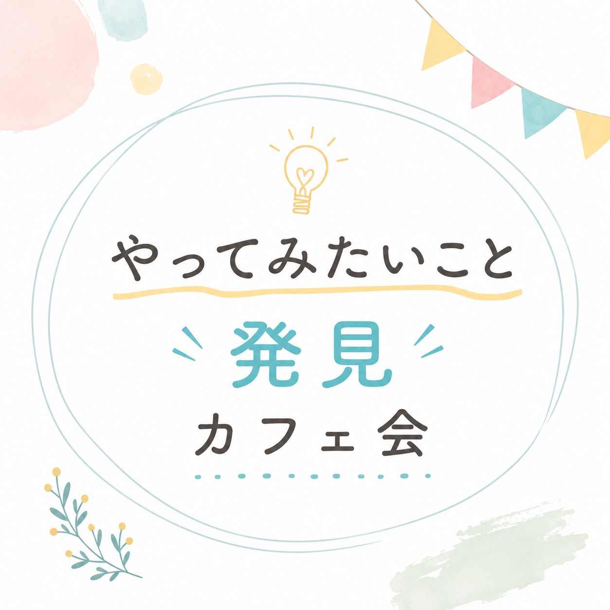 20代限定！女性主催！【やってみたいこと発見】カフェ会