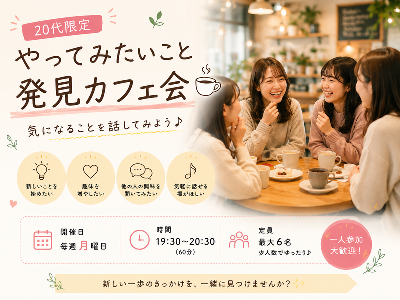 20代限定！女性主催！【やってみたいこと発見】カフェ会
