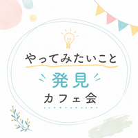 20代限定！女性主催！【やってみたいこと発見】カフェ会